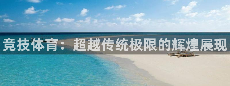 尊龙官方正版app神州:竞技体育:超越传统极限的辉煌展现