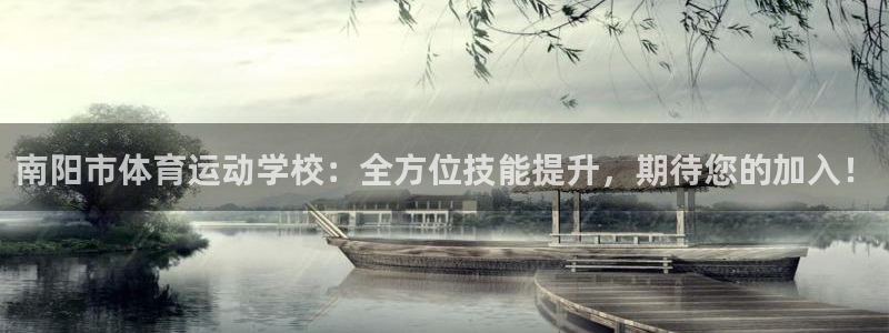 尊龙官网下载平台注册流程图:南阳市体育运动学校:全方位技能提