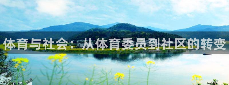 尊龙官网下载平台注册流程图:体育与社会:从体育委员到社区的转